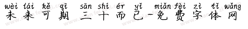 未来可期 三十而已字体转换